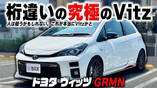 【ヴィッツGRMN】ヴィッツと言う名の怪物！圧倒的走破性能！