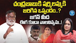 Konda Raghava Reddy Reveals Facts About YS Sharmila Politics | Chandrababu | iDream News