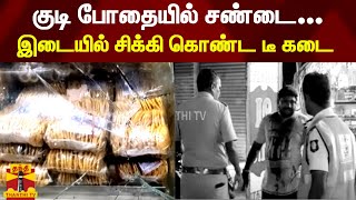 குடி போதையில் சண்டை... இடையில் சிக்கி கொண்ட டீ கடை