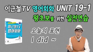 UNIT 19-1 이근철TV 영어회화 왕초보를 위한 실전연습편