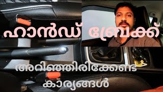 HAND BRAKE TIPS | ഹാൻഡ് ബ്രേക്ക് അറിഞ്ഞിരിക്കേണ്ട അടിസ്ഥാനപരമായ കാര്യങ്ങൾ | car tips |