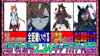 【ゆっくりウマ娘】3分でわかる3周年アニバーサリー2.24キャラガチャ解説動画【biimシステム】