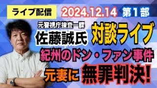 【ライブ配信】1部 元 警視庁捜査一課 佐藤誠 氏 対談ライブ 紀州のドン・ファン事件 元妻に無罪判決！【小川泰平の事件考察室】# 1797