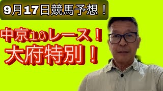 9月17日競馬予想！中京10レース！