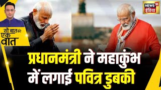 Sau Baat Ki Ek Baat : माघ अष्टमी पर PM की  महाकुंभ में डुबकी? | News18 India | Kishore Ajwani