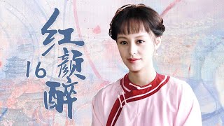 《红颜醉》16：酿酒世家要嫁女儿啦，一坛百年女儿红酒香四溢，然而人心险恶，酒的秘方遭到某些人的窥探.......（#王力可#沈泰#王庆祥#刘威#冯瑞睿 ）