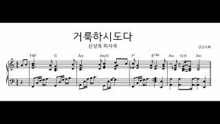 신상옥 미사곡 - 거룩하시도다 피아노 반주 악보