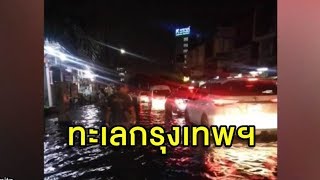 ฝนถล่มกรุงเทพฯฝั่งใต้ บางนา-บางขุนเทียน-สมุทรปราการ ถนนกลายเป็นคลอง