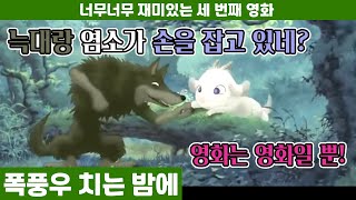 늑대랑 염소는 어떻게 친구가 됐을까?? | 영화 [폭풍우 치는 밤에] 스토리 정리