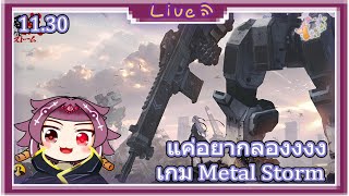 [🔴GAME-LIVE# ] 💜11.30[GMT+7]🐉 เทสเกม Metal Storm เกมเทคติคหุ่นยนแต่ค้นหาทีไรเจอแต่เครื่องบิน