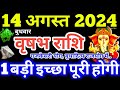 Vrishabha Rashi 14 August 2024 Aaj Ka Vrishabha Rashifal Vrishabha Rashifal 14 August 2024 Taurus