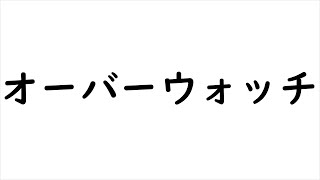 [初見さん大歓迎]楽しく明るくランク(twitchで同時配信中)#overwatch