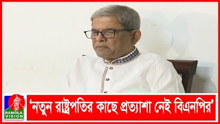 আওয়ামী লীগ না চাইলে রাষ্ট্রপতির কিছুই করার ক্ষমতা নেই:  মির্জা ফখরুল | Banglavision