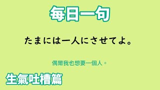 【毎日一句】たまには一人にさせてよ。（生気吐槽篇）