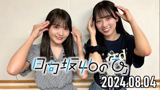 【2024.08.04】日向坂46の「ひ」【高瀬愛奈、清水理央】