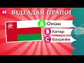 Вікторина «Вгадай прапори Азії та вивчи їх усі» 2024 🌍🚩