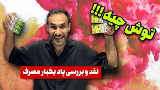 نقد و برسی پاد یکبار مصرف | یکبار مصرف یعنی چی ؟ | یعنی چی توشه ...؟!