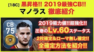 【ウイイレアプリ18C】黒昇格❗️2019最強CB『マノラス』‼️超強化された2019能力値❗️驚異のLv.60ステータス✨全確定パターンを紹介👍