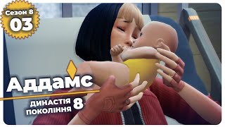 🏰Народження ДЕВ'ЯТОГО ПОКОЛІННЯ😍 /The Sims 4/Династія Аддамс/ Забудовники 8 сезон/03