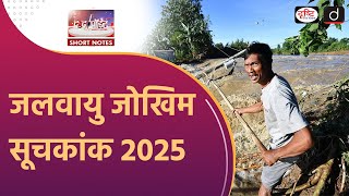 Climate Risk Index 2025 | Climate Change | Extreme Weather | To The Point | Drishti IAS