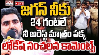 LIVE⭕జగన్ నీకు 24 గంటలే.. నీ అరెస్ట్ మాత్రం పక్క | Nara Lokesh Comments On YS Jagan | CVR NEWS