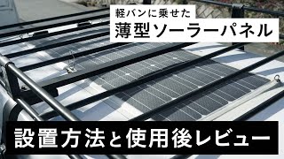 【軽バン】薄型ソーラーパネルの設置方法と30000km走った現状レビュー