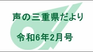 声の三重県だより 令和6年2月号