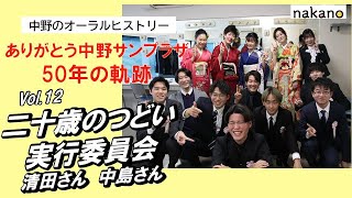 【ありがとう中野サンプラザ 50年の軌跡】二十歳のつどい実行委員 清田さん 中島さん