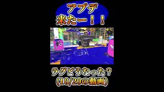 アップデート来たー！！ラグはどれくらい改善された？？ #shorts #スプラトゥーン3