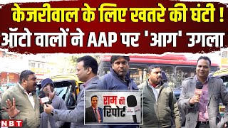 Delhi Election 2025: Arvind Kejriwal की AAP से Delhi Auto Drivers नाराज क्यों ? | NBT