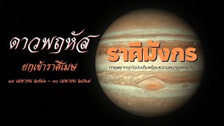 ตาณฑวะดาราจร #25 : พยากรณ์ดาวพฤหัสยก 19 เม.ย 66 (ราศีมังกร) ฉบับเต็ม