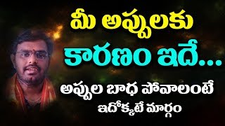 అప్పుల్లో ఉన్నారా ? కారణం ఇదే  ...అప్పుల బాధలు పోవాలంటే ఇదొక్కటే మార్గం