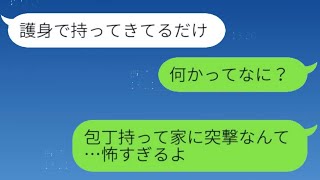 友人「元彼を返せ！」包丁を手に自宅に押しかけ→行き過ぎた誤解をした女性の結末が自業自得すぎる話...w【スカッとするエピソード】