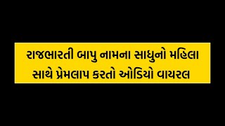 જૂનાગઢના રાજભારતી બાપુ નામના સાધુનો મહિલા સાથે પ્રેમલાપ કરતો ઓડિયો વાયરલ