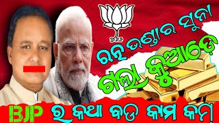 ରତ୍ନ ଭଣ୍ଡାର ସୁନା ଗଲା କୁଆଡ଼େ || BJP ର‌ କଥା ବଡ଼ କାମ କମ୍ || Odisha Public ||BJP Dala #odishacm #odisha