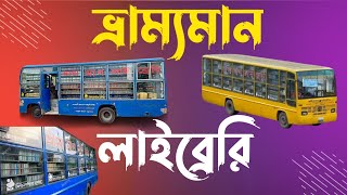 ভ্রাম্যমান লাইব্রেরী কিভাবে কাজ করে ও এর উপকারিতা কি?