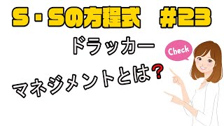 【経営の新常識】S・Sの方程式　ドラッカー【経営】＃23