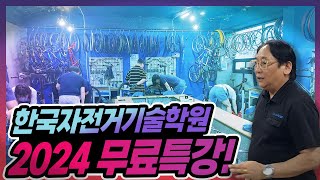 한국자전거기술학원 무료특강(2024.06.18) - 변속기 설치 및 조정