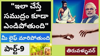 తిరువళ్ళువర్ తిరుక్కురల్ నాలెడ్జ్ Tirukkural sayings - T mixture Tiruvalluvar videos Telugu | PART-9