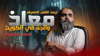 معاذ يواجه المـــ😱ــــوت صراع مرعب مع الجن في الكويت 👀
