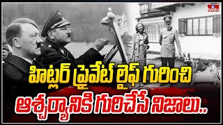 హిట్లర్ ప్రైవేట్ లైఫ్ గురించి ఆశ్చర్యానికి గురిచేసే నిజాలు..| Adolf Hitler Life | To The Point| hmtv