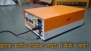 झटका मशीन को सीधे लाइट से कैसे चलाये | how to run jhatka machine by direct light || #jhatka_machine