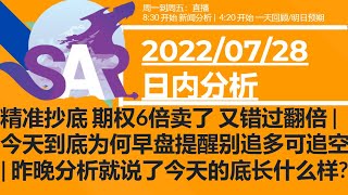 美股直播07/28[日内直播] 精准抄底 期权6倍卖了 又错过翻倍 | 今天到底为何早盘提醒别追多可追空 | 昨晚分析就说了今天的底长什么样?