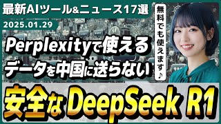 【今週公開の最新AIツール\u0026ニュース】DeepSeekの推論AIモデル「R1」を(安全に)使えるAI検索チャット「Perplexity」/ChatGPTのo1でCanvas機能が利用可能に