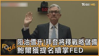 阻油價升!拜登將釋戰略儲備 鮑爾獲提名續掌FED｜張靖玲｜FOCUS全球新聞 20211123