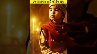 কেয়ামতের ৫টি কঠিন প্রশ্ন #islamicstory #islamicshorts #allah #prophetmuhammad #bangla