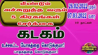 கடகம் 26.02.2022 முதல் 07.03.2022 வரை அச்சுறுத்த வரும் 5 கிரகங்கள் சேர்க்கை யோகமா!பாதகமா!