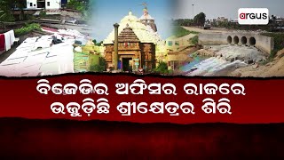 ବିଜେଡିର ଅଫିସର ରାଜରେ ଉଜୁଡ଼ିଛି ଶ୍ରୀକ୍ଷେତ୍ରର ଶିରି || Puri developmentproject scam