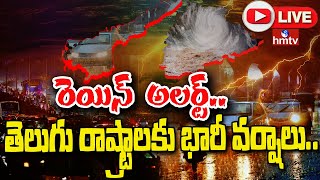 Weather Report : రానున్న రెండు రోజులు భారీ వర్షాలు..| Heavy Rains To Ts , Ap | hmtv