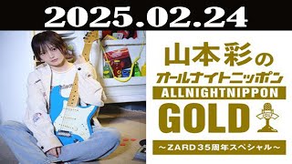 山本彩のオールナイトニッポンGOLD～ZARD35周年スペシャル～ 2025年02月24日